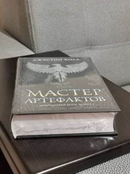 Джастин Колл: Молчаливые боги. Книга 2. Мастер артефактов