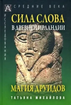 Т. Михайлова: Сила Слова в Древней Ирландии. Магия друидов