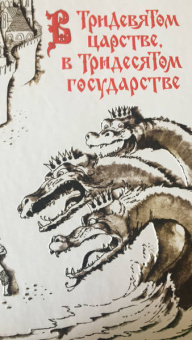 В Тридевятом царстве, в Тридесятом государстве