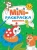 Мини-раскраска Животные