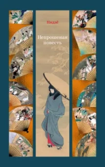 Нидзё: Непрошеная повесть