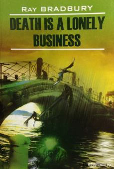 Рэй Брэдбери: Death is a Lonely Business