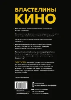 Тим Грирсон: Властелины кино. Инсайдерский рассказ о том, как снимаются великие фильмы