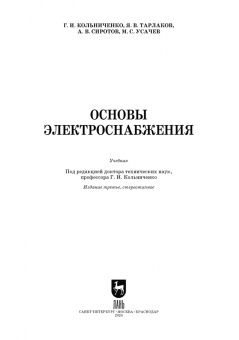 Кольниченко, Усачев, Тарлаков: Основы электроснабжения. Учебник для СПО