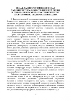 Линич, Сафонова: Санитария и гигиена питания. Учебное пособие. СПО