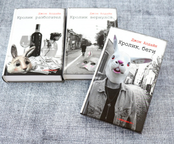 Джон Апдайк: Романы о Кролике. Начало. Комплект из 3-х книг
