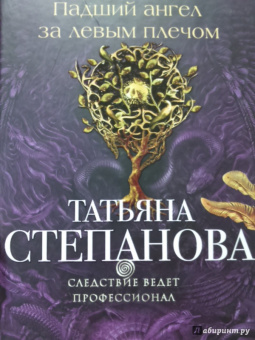 Татьяна Степанова: Падший ангел за левым плечом