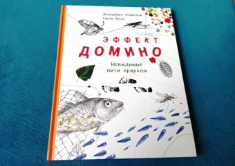 Джанумберто Аччинелли: Эффект домино. Невидимые нити природы