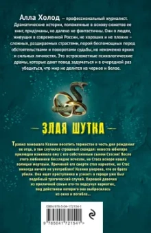 Алла Холод: Злая шутка