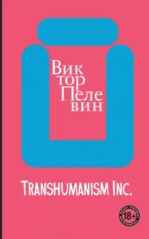 Виктор Пелевин: Transhumanism inc.