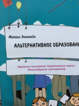 Михаил Эпштейн: Альтернативное образование