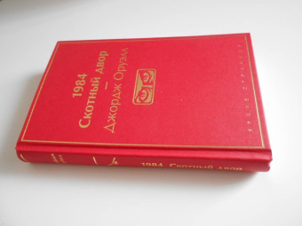Джордж Оруэлл: 1984. Скотный двор