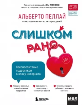 Альберто Пеллай: Слишком рано! Сексвоспитание подростков в эпоху интернета