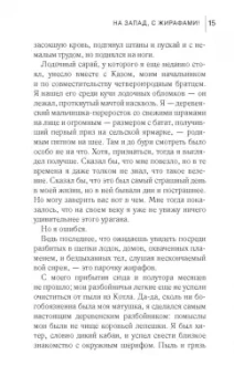 Линда Рутледж: На запад, с жирафами!