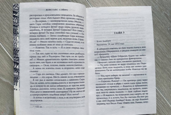 Констанс Сэйерс: Четыре жизни Хелен Ламберт