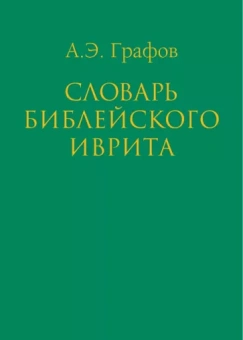Андрей Графов: Словарь библейского иврита