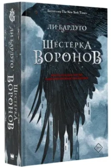 Ли Бардуго: Шестерка воронов