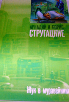 Стругацкий, Стругацкий: Жук в муравейнике