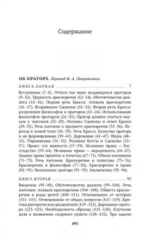 Марк Цицерон: Об ораторском искусстве