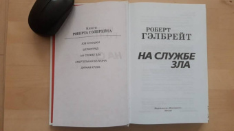 Роберт Гэлбрейт: Корморан Страйк. Книга 3. На службе зла