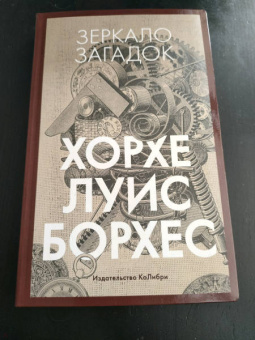 Хорхе Борхес: Зеркало загадок
