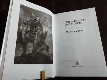 Гарри Гаррисон: Молот и крест