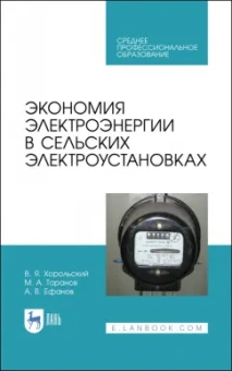 Хорольский, Таранов, Ефанов: Экономия электроэнергии в сельских электроустановках. Учебное пособие для СПО