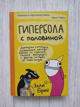 Элли Брош: Гипербола с половиной