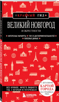 Великий Новгород и окрестности