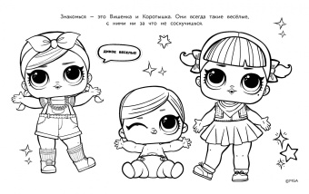 L.O.L. Surprise. Макси раскраска. Очаровашки