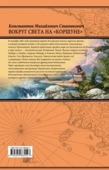 Константин Станюкович: Вокруг света на "Коршуне"