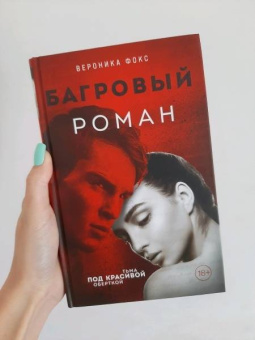 Вероника Фокс: Багровый роман