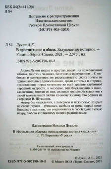 Антон Лукин: В простоте и не в обиде. Задушевные истории
