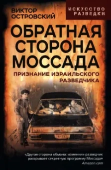 Виктор Островский: Обратная сторона Моссада. Признание израильского разведчика