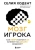 Селия Ходент: Мозг игрока. Как нейронауки и UX влияют на дизайн видеоигр