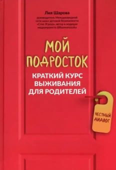Лия Шарова: Мой подросток. Краткий курс выживания для родителей