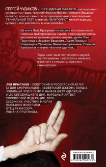 Лев Прыгунов: Сергей Иванович Чудаков и др.
