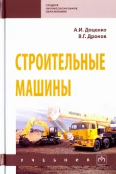 Доценко, Дронов: Строительные машины. Учебник