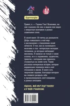Герман Глас: От мечты до реальности. Добро пожаловать в мой мир