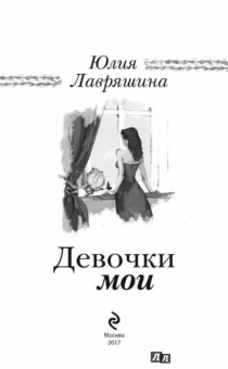 Юлия Лавряшина: Девочки мои