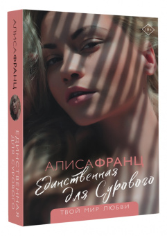 Алиса Франц: Единственная для Сурового