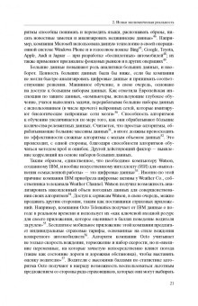 Эзрахи, Стаки: Виртуальная конкуренция. Посулы и опасности алгоритмической экономики
