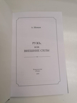 Александр Шевцов: Ружь, или внешние силы