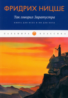 Фридрих Ницше: Так говорил Заратустра. Книга для всех и ни для кого