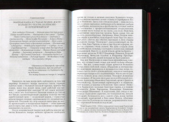 Александр Васькин: Повседневная жизнь Большого театра. От Федора Шаляпина до Майи Плисецкой