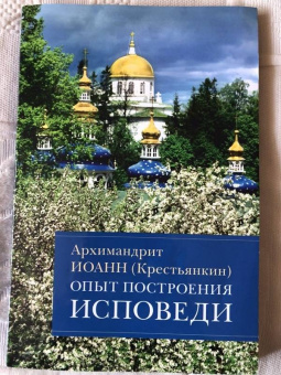 Иоанн Архимандрит: Опыт построения исповеди. Пастырские беседы о покаянии в дни Великого поста