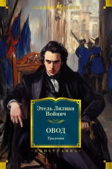 Этель Лилиан Войнич: Овод. Трилогия