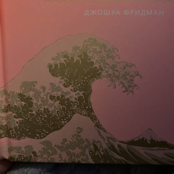 Джошуа Фридман: Японские мифы. От кицунэ и ёкаев до "Звонка" и "Наруто"