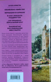 Агата Кристи: Знаменитые расследования Мисс Марпл