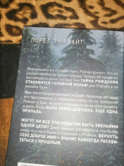 Лорет Уайт: Обжигающая тишина